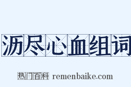 沥尽心血组词是什么意思的图片